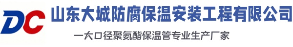 平原大城防腐保温安装工程有限公司